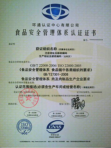 深圳食品安全管理体系认证-食品安全管理体系证书样板